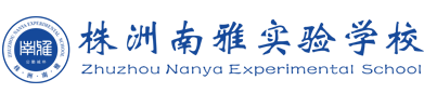 簽約：株洲南雅實(shí)驗(yàn)學(xué)校官網(wǎng)建設(shè)